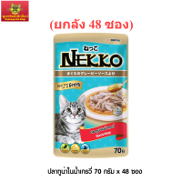 [ใหม่] Nekko อาหารแมว เน็กโกะ ปลาทูน่าในน้ำเกรวี่ 70g x 48ซอง