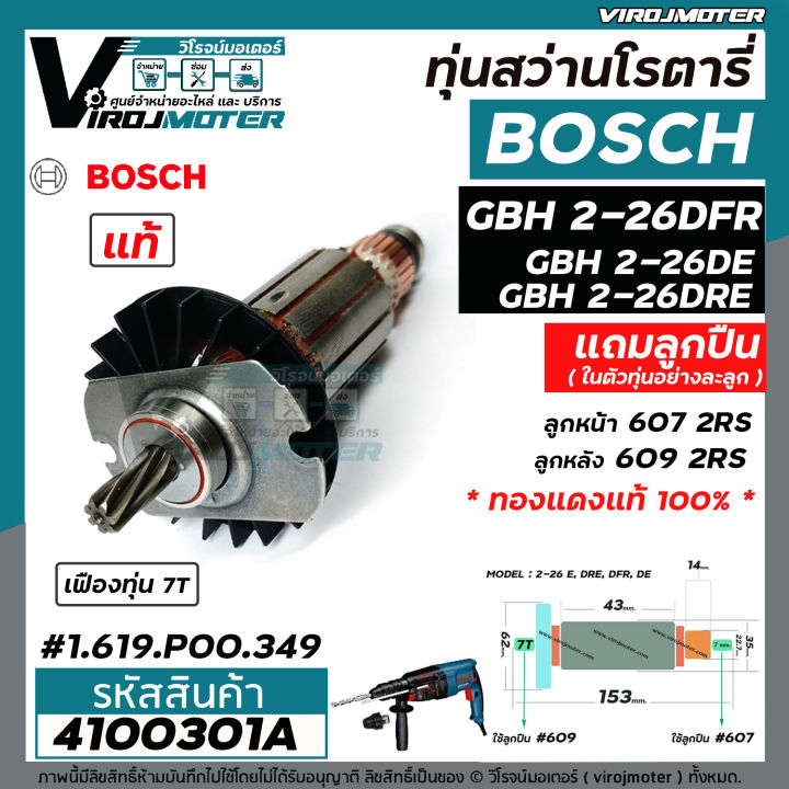 ทุ่นสว่านโรตารี่-bosch-gbh-2-26-dfr-gbh-2-26-de-gbh2-26-dre-ทุ่น-7-ฟัน-แท้-บริษัท-100-ใช้ทุ่นตัวเดียวกัน-4100301a