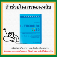 (ส่งฟรี)  ตัวช่วยการนอนหลับ แอล-ธีอะนีน กิฟฟารีน L-THEANINE GIFFARINE ช่วยผ่อนคลายความเครียด ทำให้สมาธิดีขึ้น ของแท้100%