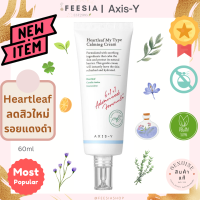 พร้อมส่งแท้? Axis-y Heartleaf My Type Calming Cream