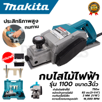 ? รับประกันสินค้า 3 เดือน ไม่ตรงปกยินดีคืนเงิน ? MAKITA กบไสไม้ไฟฟ้า 3 นิ้ว รุ่น 1100 (งานเทียบ) (AAA)