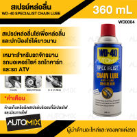 WD-40 สเปรย์หล่อลื่นโซ่ Specialist Chain Lube ขนาด 360 มล. สเปรย์หล่อลื่นโซ่ ช่วยหล่อลื่น ปกป้องจากสนิม สารหล่อลื่นสังเคราะห์แท้ 100%