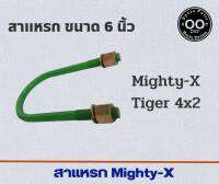 สาแหรก Mighty-X , Tiger 4x2 ไมตี้เอ็กซ์ , ไทเกอร์ ตัวเตี้ย ขนาด 6 - 11 นิ้ว (จำนวน 1 อัน)