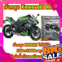 ส่งฟรี ผ้าคลุมมอเตอร์ไซค์ รุ่น Ninja และ Bigbike ทุกรุ่น 250cc-1000cc ผ้ากันน้ำกันแดด