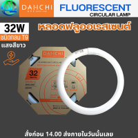 DAI-ICHI หลอดฟลูออเรสเซนต์ ชนิดกลม T9 แสงสีขาว Daylight 32W