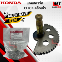 แกนสตาร์ท CLICK คลิกเก่า แกนสตาร์ท click คลิก แกนสตาร์ท HONDA CLICK  พร้อมจัดส่ง พร้อมรับประกัน