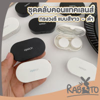 ? RABITO ? ตลับใส่คอนแท็คเลนส์ มินิมอล 2สี eyekan ตลับคอนแท็คเลนส์ ทรงวงรี พร้อมอุปกรณ์ช่วยใส่ EYE32  ของใช้มินิมอล