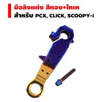 สินค้าขายดี++ HENG มือลิงหลัง (เลส) สำหรับ PCX, CLICK-i, SCOOPY-i สีทอง+ไทเท [ฟรี น๊อตเลสก้นหอยสูง 1 ตัว] ราคาถูก อะไหล่แต่งมอเตอร์ไซค์  อุปกรณ์แต่งรถมอเตอร์ไซค์ อะไหล่รถมอไซค์  อะไหล่จักรยานยนต์