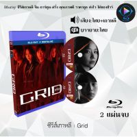 ซีรีส์เกาหลี Grid : 2 แผ่นจบ (พากย์ไทย+ซับไทย)