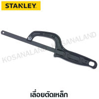 Stanley โครงเลื่อยเหล็ก 10 นิ้ว รุ่น 20-807 / STHT20807-8 ( Mini-Hack™ ) ( ไม่รวมค่าขนส่ง )