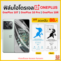 ฟิล์ม OnePlus 10T | OnePlus 10 Pro ฟิล์มไฮโดรเจล ฟิล์มกันรอย Hydrogel TPU ซัมซุง (PIGGA BOO)