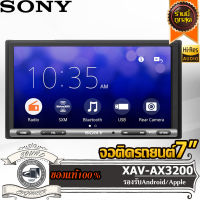 ?ดูYOUTUBE ได้?SONY XAV-AX3200 จอติดรถยนต์เครื่องเล่นรถยนต์  จอ2din จอ2ดิน สะท้อนภาพมือถือ กำลังวัตต์ลำโพงเดิมขับได้Apple Carplay Android Auto