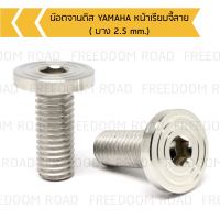 น๊อตจานดิส YAMAHA หน้าเรียบจี้ลาย ( บาง 2.5 mm.) น๊อตคอนโซลจานดิสยามาฮ่าเกลียวเบอร์12 น๊อตจานดิสยามาฮ่า