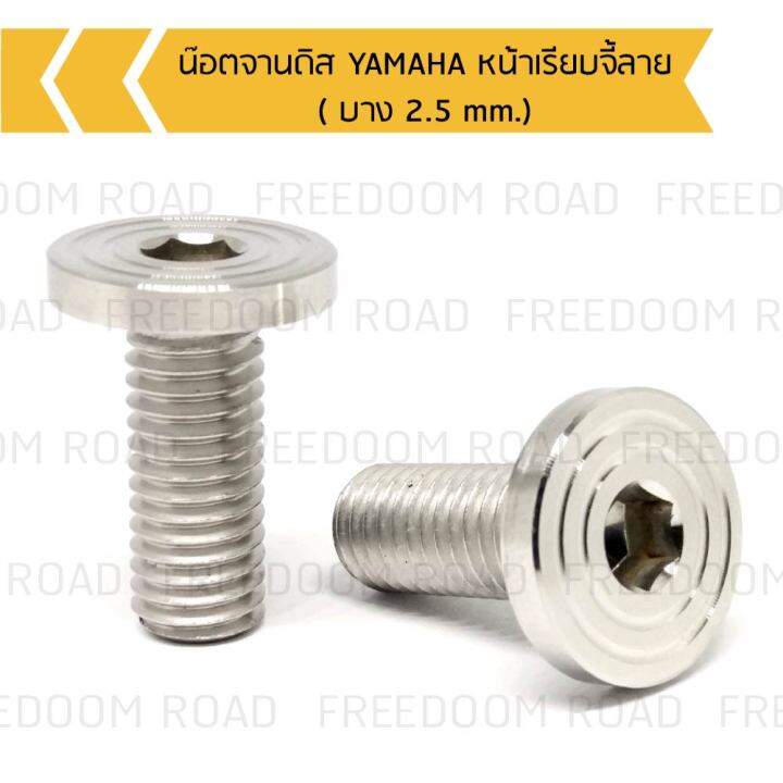 น๊อตจานดิส-yamaha-หน้าเรียบจี้ลาย-บาง-2-5-mm-น๊อตคอนโซลจานดิสยามาฮ่าเกลียวเบอร์12-น๊อตจานดิสยามาฮ่า