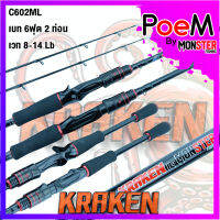 คันเบ็ดตกปลา MonSter Fishing รุ่น KRAKEN คันที่มีความเหนียว ดังหมึกยักษ์ในตำนาน (แบบ 1ท่อน และ 2 ท่อน มีทั้ง สปิ้นและเบท)