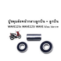 บู๊ชดุมล้อหน้ากลาง + ลูกปืนล้อหน้า 2 ลูก สำหรับรถรุ่น WAVE125s WAVE125i WAVE iบังลม iปลาวาฬ ชุดบู๊ชดุมสุดคุ้ม เวฟ125s เวฟ125i เวฟ iบังลม iปลาวาฬ