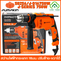 PUMPKIN 50256 750W สว่านไฟฟ้ากระแทก 16 มม. สว่าน ปรับซ้าย-ขวาได้ รับประกันสินค้า 1 ปี สว่านกระแทก