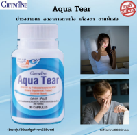 (ขายดี!!!) ส่งฟรี!!!! ผลิตภัณฑ์เสริมอาหาร อควา เทียร์ Aqua Tear บำรุงสายตา ตาแห้งภูมิแพ้ที่ตา วิตามินบำรุงสายตา DHA พิเศษ