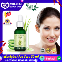 ชีววิถี อโรเวล่าเอจจิ้งเซรั่ม (Bio Way Aloe Vera Aging Serum) 30 ml. สารสกัดจากว่านหางจระเข้