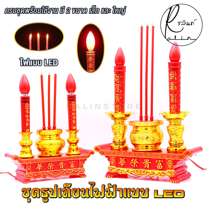 ธูปเทียนไฟฟ้า Led ชุดกระถางธูปไฟฟ้า พร้อมเชิงเทียน ชุดไหว้เจ้าไฟฟ้า แบบ ...