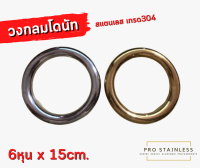 วงกลม โดนัท 6หุน 15CM. สเตนเลส304