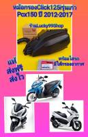 หม้อกรองPCX150รุ่นเก่า Pcx150 2014-2017 คลิก125i  ได้ยกลูกพร้อมใส่รถ   แท้เบิกศูนย์HONDA