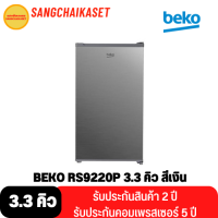 BEKO ตู้เย็น 1 ประตู (3.3 คิว,สี Pet Inox)  รุ่น RS9220P