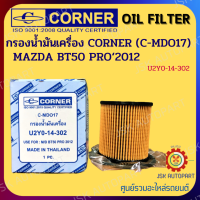 CORNER C-MDO17 กรองน้ำมันเครื่อง กรองเครื่อง MAZDA BT50 PRO‘2012 รหัส U2Y0-14-302