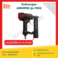 ปืนยิงตะปู แม็ก ลม ขาเดี่ยว AEROPRO รุ่น F30X อุปกรณ์ครบกล่อง **สินค้าพร้อมส่ง**