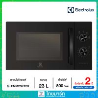 ?ELECTROLUX?เตาอบไมโครเวฟ ขนาดบรรจุ 23 ลิตร กำลังไฟ 800 วัตต์ รุ่น EMM23K22B