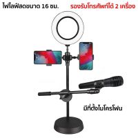 ไฟไลฟ์สด ชุดไฟ16ซ+ที่จับไมค์ มีไฟแต่งหน้า ขาตั้ง+ไฟ พร้อมที่จับมือถือ RING LIGHT LED ปรับแสงสว่างได้ 3โทนสีได้ถึง10ระดับ /ไลฟ์สด  ถ่ายรูป น้ำหนั