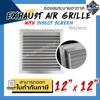 [PSC] ส่งจากไทย! ช่องระบายอากาศ หัวจ่ายแอร์ กริลแอร์ Exhaust Air Grille with Insect Screen 12inch x 12inch ติดมุ้งลวด สีอลูมิเนียม (ขนาดช่องเจาะ)