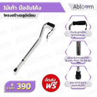 Abloom ไม้เท้า จุกยางเดียว มือจับโค้ง Walking Cane with Curved Shape Handle