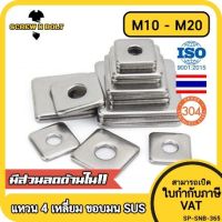 แหวนรอง 4 เหลี่ยม สี่เหลี่ยม ขอบมน สแตนเลส 304 - M10 M12 M14 M16 M20 / Square Washer SUS304