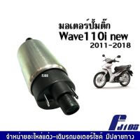 ปั๊มติ๊กwave110i  มอเตอร์ปั้มติ๊ก สำหรับ WAVE110i New 2011-2018 เพิ่มแรงดัน มอเตอร์ปั้มน้ำมันเชื้อเพลิง ปั๊มใต้ถังแรงดัน 5.5 บาร์