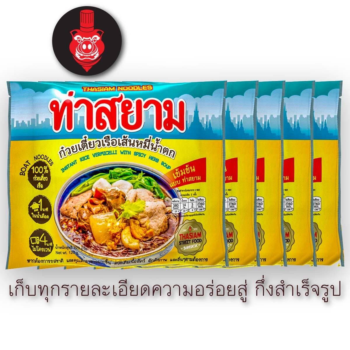 ท่าสยาม (เส้นหมี่น้ำตกท่าสยาม 5 ซอง)