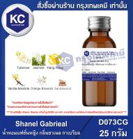 Shanel Gabrieal 25 g. : น้ำหอมแฟชั่นหญิง กลิ่นชาเนล กาเบรียล 25 กรัม (D073CG)