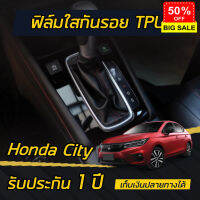 ฟิล์มใสกันรอย กรอบเกียร์ Honda City 2020-2021 (4ประตู/5ประตู) #ฟีล์มกันรอย #ฟีล์มกระจก #ฟีล์มไฮโดรเจล #ฟีล์ม  #ฟีล์มIPad