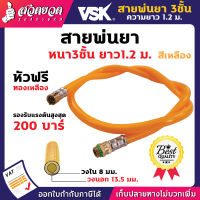 VSK สายพ่นยา หนา 3 ชั้น ยาว 1.2 เมตร หัวฟรี หัวหมุน ไม่พัน รองรับแรงดันสูงสุด 200 บาร์ [รับประกัน 7 วัน!] สินค้ามาตรฐาน สวดยวด