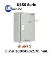 KJL ตู้เหล็กสวิทช์บอร์ดไซส์มาตรฐานแบบธรรมดา KBSS 9001 ขนาด 300x450x170mm.