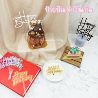 ป้ายวันเกิด ป้ายปักเค้ก HBD ป้ายอะคริลิค Cake Topper HBD Topper