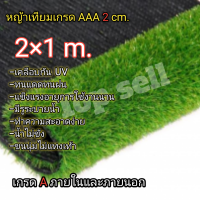 หญ้าเทียม2×1เมตร ขนสูง2cm.เกรดAAAเครือบกันUV มีรูระบายน้ำ*ขนนุ่มๆพร้อมส่งกดติดตามร้านลดทันทีครับ