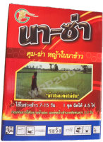 ชุดนา-ซ่า คุมฆ่าหญ้าในนาข้าว (1 ชุด ฉีดได้ 4-5 ไร่)