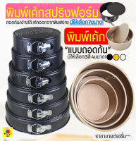 ?ส่งฟรี? พิมพ์เค้กกลม WANNA มีให้เลือก4แบบ11ขนาด! พิมพ์เค้กสปริงฟอร์ม พิมพ์เค้กถอดก้น พิมพ์เค้กเทฟล่อน พิมพ์อบขนม แม่พิมพ์เค้ก