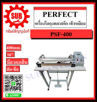 PERFECT เครื่องรีดถุงพลาสติก เท้าเหยียบ รุ่น PSF-400 ถูก ราคาถูก ราคาถูก