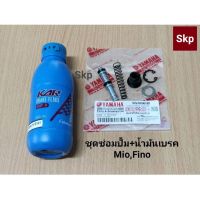 ( Pro+++ ) สุดคุ้ม [ชุด2ชิ้น]Mio ชุดซ่อมปั๊มดิสหน้าบน+น้ำมันเบรค Mio, Fino, Nouvo, Jr120. ราคาคุ้มค่า ผ้า เบรค รถยนต์ ปั้ ม เบรค ชิ้น ส่วน เบรค เบรค รถยนต์