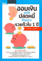 หนังสือ "ออมเงินถูกวิธี ปลดหนี้ให้ถูกทาง รวยเร็วใน 1 ปี"