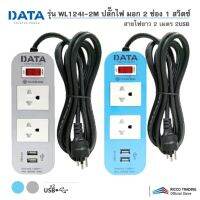 DATA รุ่น WL124I-2M ปลั๊กไฟ มอก 2 ช่อง 1 สวิตซ์ 2 เมตร 2USB (สีฟ้า และ ส