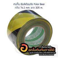 เทปกั้น เขตเลือกตั้ง อบต. ฟิลม์เตือนภัย เหลือง ดำ กว้าง 76.2mm. ยาว 305m. POLARBEAR จำนวน 1ม้วน พร้อมส่ง เก็บปลายทาง
