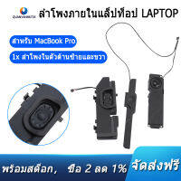 คู่ซ้าย + ขวาลำโพงสำหรับ Macbook Pro 13นิ้ว A1278 2011 2012เปลี่ยน